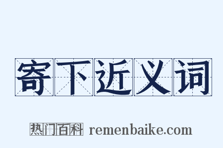 寄下近义词是什么意思的图片